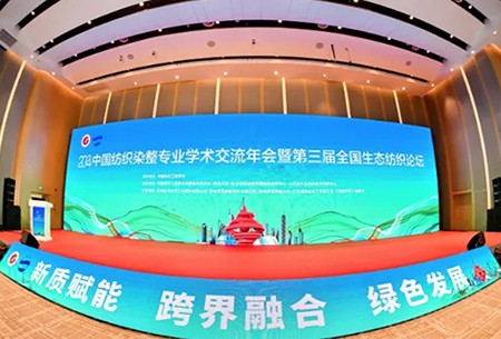 【傾情助力】2024中國紡織染整專業學術交流年會暨第三屆全國生態紡織論壇在青島成功召開